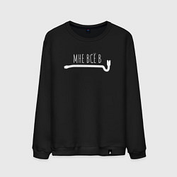 Свитшот хлопковый мужской Мне всё в лом, цвет: черный