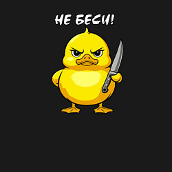 Свитшот хлопковый мужской Утёнок с ножом - не беси, цвет: черный — фото 2