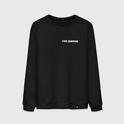 Мужской свитшот Глав душнила