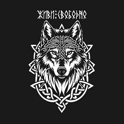 Свитшот хлопковый мужской Живи свободно - волк в кельтском стиле, цвет: черный — фото 2