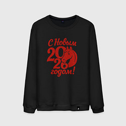 Мужской свитшот С новым 2026 годом - красная лошадка