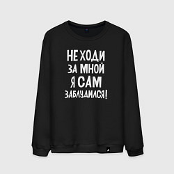 Мужской свитшот Не ходи за мной