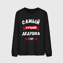Свитшот хлопковый мужской Лучший дед в мире, цвет: черный