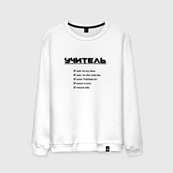 Свитшот хлопковый мужской Тру учитель, цвет: белый
