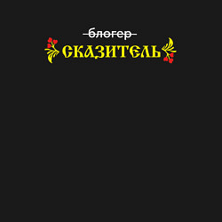 Свитшот хлопковый мужской Блогер сказитель, цвет: черный — фото 2
