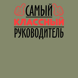 Свитшот хлопковый мужской Самый классный руководитель, цвет: авокадо — фото 2