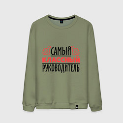Свитшот хлопковый мужской Самый классный руководитель, цвет: авокадо