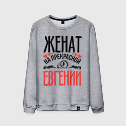 Мужской свитшот Женат на Евгении
