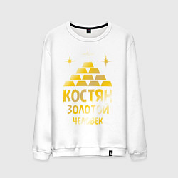 Свитшот хлопковый мужской Костян - золотой человек (gold), цвет: белый