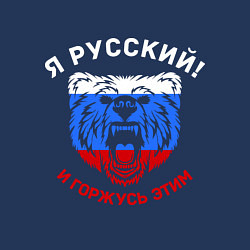 Свитшот хлопковый мужской Я Русский и горжусь этим, цвет: тёмно-синий — фото 2