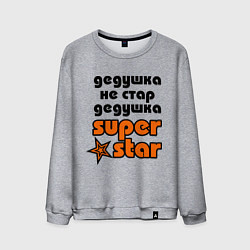 Свитшот хлопковый мужской Дедушка не стар, дедушка superstar!, цвет: меланж