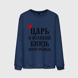 Свитшот хлопковый мужской Царь и великий князь всея семьи, цвет: тёмно-синий