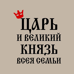 Свитшот хлопковый мужской Царь и великий князь всея семьи, цвет: миндальный — фото 2