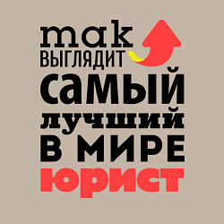 Свитшот хлопковый мужской Так выглядит юрист, цвет: миндальный — фото 2