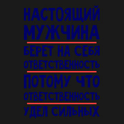 Свитшот хлопковый мужской Настоящий мужчина берет на себя ответственность, цвет: черный — фото 2