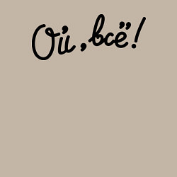 Свитшот хлопковый мужской Ой, всё!, цвет: миндальный — фото 2