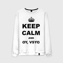 Свитшот хлопковый мужской Keep Calm & Oy Vsyo, цвет: белый