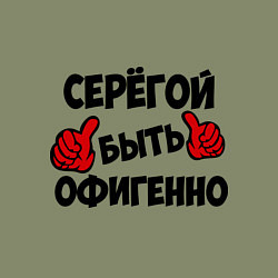 Свитшот хлопковый мужской Серёгой быть офигенно, цвет: авокадо — фото 2