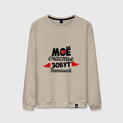 Свитшот хлопковый мужской Мое счастье зовут Наташей, цвет: миндальный