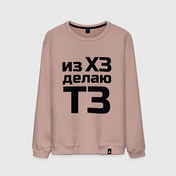 Свитшот хлопковый мужской Из ХЗ делаю ТЗ (ПМ), цвет: пыльно-розовый