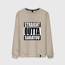 Свитшот хлопковый мужской Straight Outta Saratov, цвет: миндальный