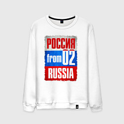 Свитшот хлопковый мужской Russia: from 02, цвет: белый