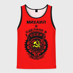 Майка-безрукавка мужская Михаил: сделано в СССР, цвет: 3D-черный