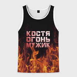Мужская майка без рукавов Костя огонь мужик