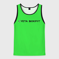 Мужская майка без рукавов Суета вокруг