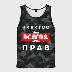Майка-безрукавка мужская Никитос всегда прав, цвет: 3D-черный