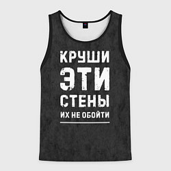 Мужская майка без рукавов Круши эти стены