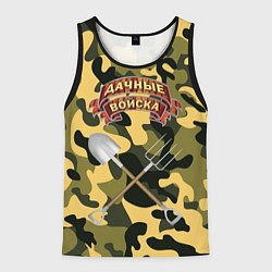 Майка-безрукавка мужская Дачне войска в деле!, цвет: 3D-черный