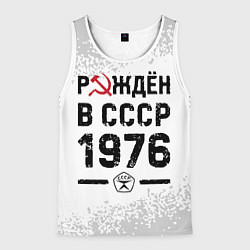 Майка-безрукавка мужская Рождён в СССР в 1976 году на светлом фоне, цвет: 3D-белый