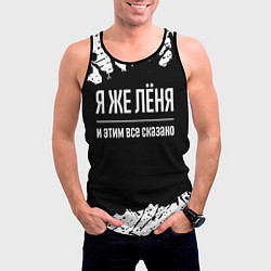 Майка-безрукавка мужская Я же Лёня и этим всё сказано: на темном, цвет: 3D-черный — фото 2