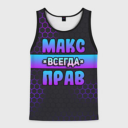 Майка-безрукавка мужская Макс всегда прав - неоновые соты, цвет: 3D-черный
