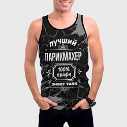 Майка-безрукавка мужская Лучший парикмахер - 100% профи на тёмном фоне, цвет: 3D-черный — фото 2