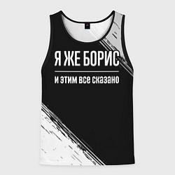Майка-безрукавка мужская Я же Борис и этим всё сказано: на темном, цвет: 3D-черный