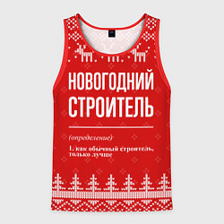 Майка-безрукавка мужская Новогодний строитель: свитер с оленями, цвет: 3D-красный