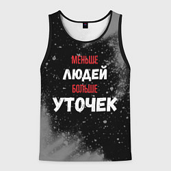 Мужская майка без рукавов Меньше людей больше уточек