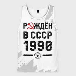 Мужская майка без рукавов Рождён в СССР в 1990 году на светлом фоне