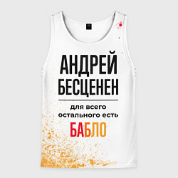 Майка-безрукавка мужская Андрей бесценен, а для всего остального есть бабло, цвет: 3D-белый