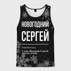 Мужская майка без рукавов Новогодний Сергей на темном фоне