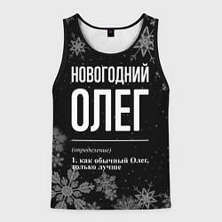 Майка-безрукавка мужская Новогодний Олег на темном фоне, цвет: 3D-черный