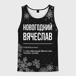 Майка-безрукавка мужская Новогодний Вячеслав на темном фоне, цвет: 3D-черный