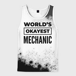 Мужская майка без рукавов Worlds okayest mechanic - white