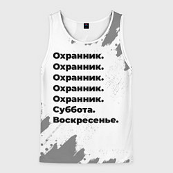 Майка-безрукавка мужская Охранник суббота воскресенье на светлом фоне, цвет: 3D-белый