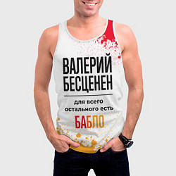 Майка-безрукавка мужская Валерий бесценен, а для всего остального есть бабл, цвет: 3D-белый — фото 2