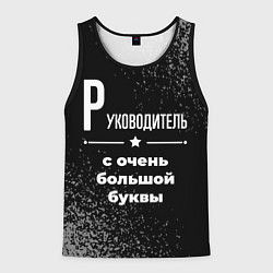 Майка-безрукавка мужская Руководитель с очень большой буквы на темном фоне, цвет: 3D-черный