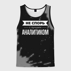 Майка-безрукавка мужская Не спорь с лучшим аналитиком - на темном фоне, цвет: 3D-черный