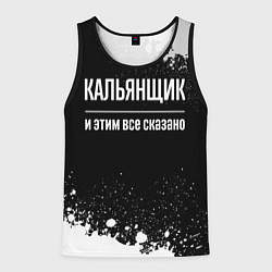 Мужская майка без рукавов Кальянщик и этим все сказано: на темном